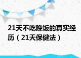 21天不吃晚饭的真实经历（21天保健法）