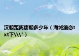 汉朝距离唐朝多少年（海城绝恋txt下\