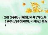 为什么手机qq突然打不开了怎么办（手机QQ怎么突然打不开简介介绍）