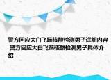 警方回应大白飞踹核酸检测男子详细内容 警方回应大白飞踹核酸检测男子具体介绍