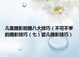 儿童摄影拍摄八大技巧（不可不学的摄影技巧（七）婴儿摄影技巧）