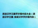 遨游汉字王国手抄报内容大全（遨游汉字王国_我爱汉字手抄报内容）