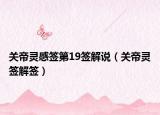 关帝灵感签第19签解说（关帝灵签解签）