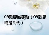 09款思域手动（09款思域是几代）