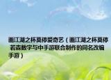 画江湖之杯莫停爱奇艺（画江湖之杯莫停 若森数字与中手游联合制作的同名改编手游）