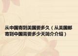 从中国寄到美国要多久（从美国邮寄到中国需要多少天简介介绍）