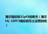 海尔指纹锁31pf3说明书（海尔HL-33PF3指纹锁怎么设置时间）