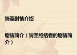 情圣剧情介绍|剧情简介（情圣终结者的剧情简介）