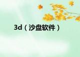 3d（沙盘软件）