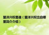望洋兴叹是谁（望洋兴叹出自哪里简介介绍）