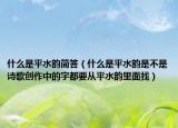 什么是平水韵简答（什么是平水韵是不是诗歌创作中的字都要从平水韵里面找）