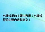 七律长征的主要内容是（七律长征的主要内容和意义）