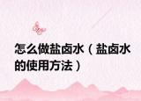 怎么做盐卤水（盐卤水的使用方法）