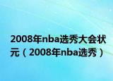 2008年nba选秀大会状元（2008年nba选秀）