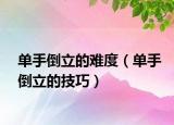 单手倒立的难度（单手倒立的技巧）