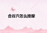 合谷穴怎么按摩
