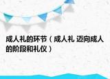 成人礼的环节（成人礼 迈向成人的阶段和礼仪）