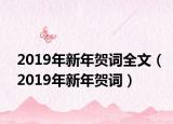 2019年新年贺词全文（2019年新年贺词）