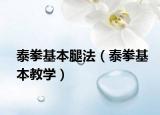 泰拳基本腿法（泰拳基本教学）