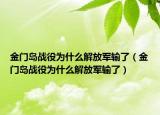 金门岛战役为什么解放军输了（金门岛战役为什么解放军输了）