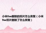 小米8se删除的照片怎么恢复（小米9se照片删除了怎么恢复）