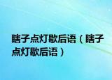 瞎子点灯歇后语（瞎子点灯歇后语）