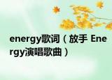 energy歌词（放手 Energy演唱歌曲）