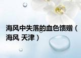 海风中失落的血色馈赠（海风 天津）