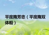 平度隋芳忠（平度隋双体船）