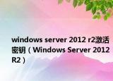 windows server 2012 r2激活密钥（Windows Server 2012 R2）