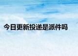 今日更新投递是派件吗