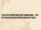内蒙古鄂尔多斯市准格尔旗大路新区邮编（大路镇 内蒙古自治区鄂尔多斯市准格尔旗下辖镇）