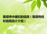 甄嬛传中端妃的结局（甄嬛传纯妃结局简介介绍）