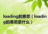 loading的意思（loading的意思是什么）
