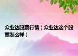 众业达股票行情（众业达这个股票怎么样）