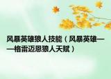 风暴英雄狼人技能（风暴英雄——格雷迈恩狼人天赋）