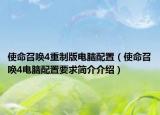 使命召唤4重制版电脑配置（使命召唤4电脑配置要求简介介绍）