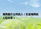 海燕是什么样的人（志波海燕的人际关系）