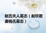 赵氏夫人墓志（赵钦若妻杨氏墓志）