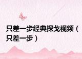只差一步经典探戈视频（只差一步）
