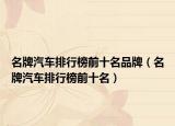 名牌汽车排行榜前十名品牌（名牌汽车排行榜前十名）