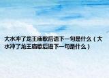 大水冲了龙王庙歇后语下一句是什么（大水冲了龙王庙歇后语下一句是什么）