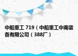 中船重工 719（中船重工中南装备有限公司（388厂）