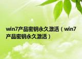 win7产品密钥永久激活（win7产品密钥永久激活）