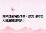 湄潭县法院杨成书（康龙 湄潭县人民法院副院长）
