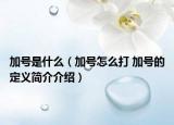 加号是什么（加号怎么打 加号的定义简介介绍）
