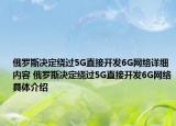 俄罗斯决定绕过5G直接开发6G网络详细内容 俄罗斯决定绕过5G直接开发6G网络具体介绍