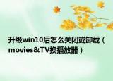 升级win10后怎么关闭或卸载（movies&TV换播放器）