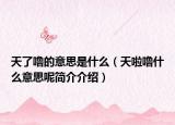 天了噜的意思是什么（天啦噜什么意思呢简介介绍）