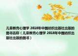 儿童教育心理学 2018年中国纺织出版社出版的图书名称（儿童教育心理学 2018年中国纺织出版社出版的图书）